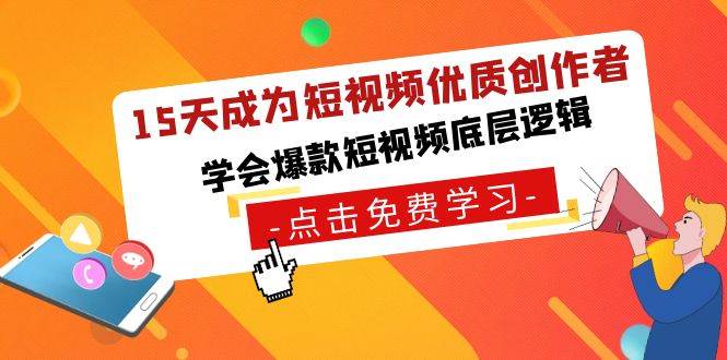 15天成为短视频-优质创作者，学会爆款短视频底层逻辑-