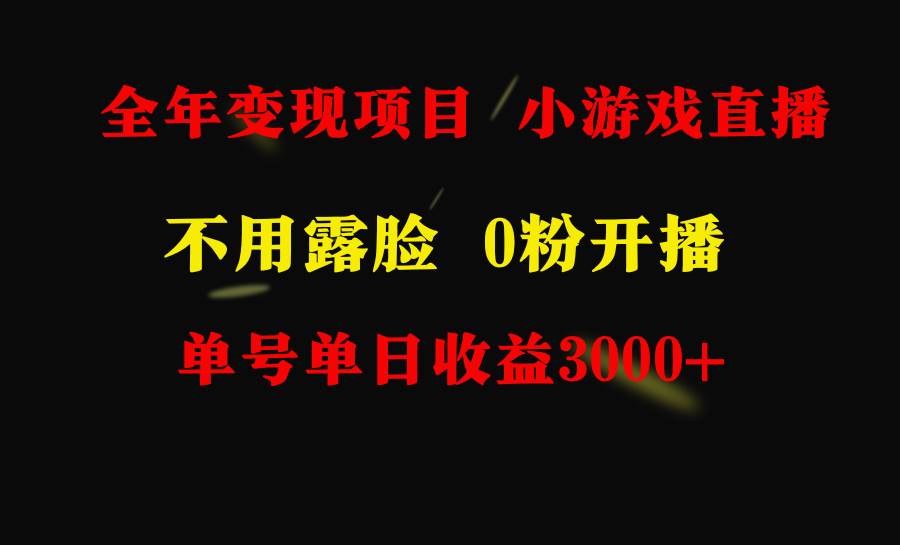 全年可做的项目，小白上手快，每天收益3000+不露脸直播小游戏，无门槛，…-