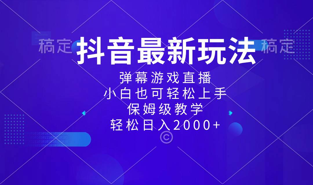 抖音最新项目，弹幕游戏直播玩法，小白也可轻松上手，保姆级教学 日入2000+-