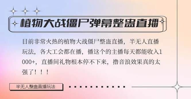 半无人直播弹幕整蛊玩法2.0，日入1000+植物大战僵尸弹幕整蛊，撸礼物音浪效果很强大-