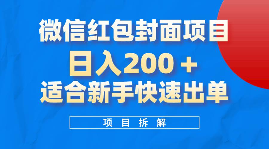 微信红包封面项目，风口项目日入 200+，适合新手操作。-