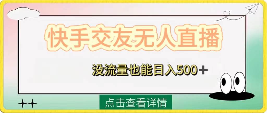 快手交友无人直播，没流量也能日入500+。附开通磁力二维码-