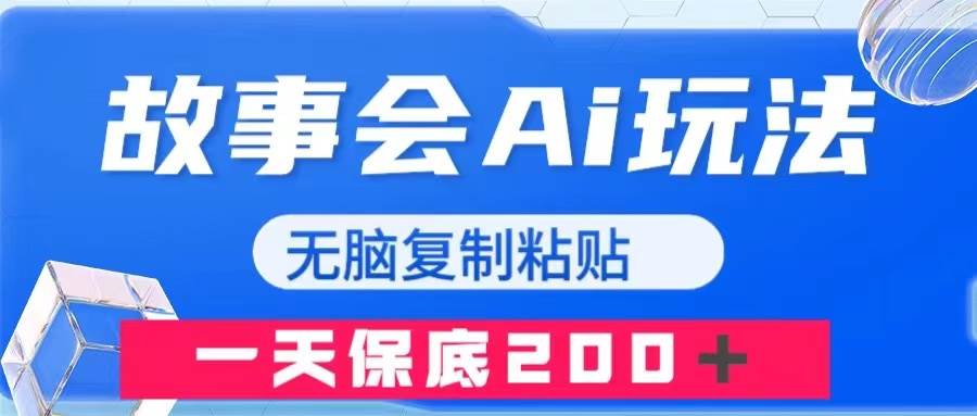 故事会AI玩法，无脑复制粘贴，一天收入200＋-