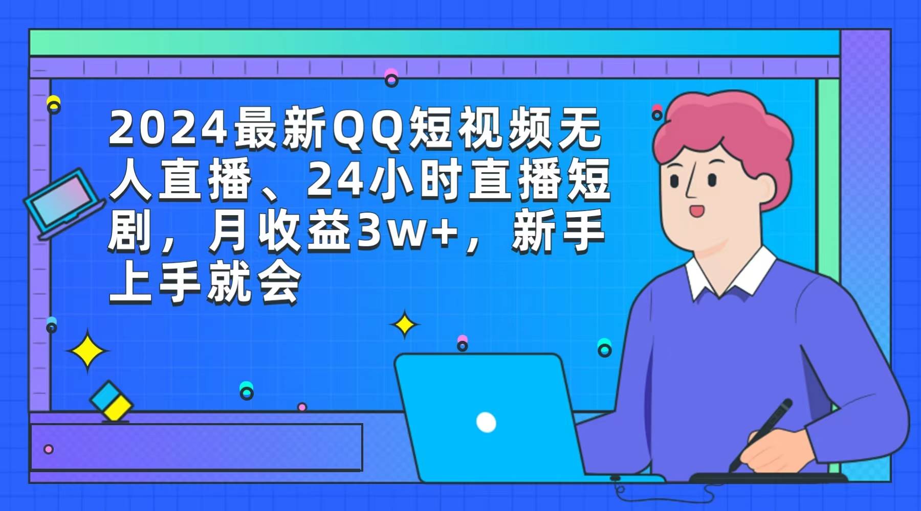 2024最新QQ短视频无人直播、24小时直播短剧，月收益3w+，新手上手就会-