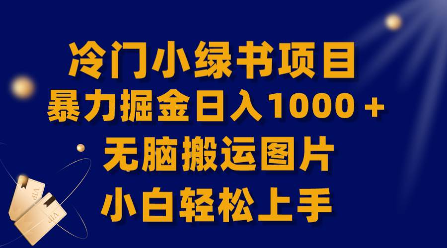 【全网首发】冷门小绿书暴力掘金日入1000＋，无脑搬运图片小白轻松上手-