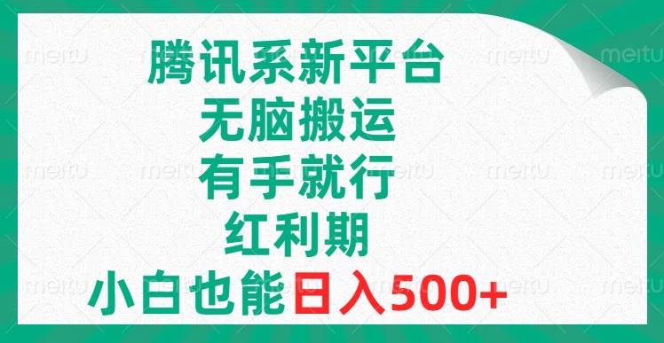 腾讯系新平台，无脑搬运，有手就行，红利期，小白也能日入500+-