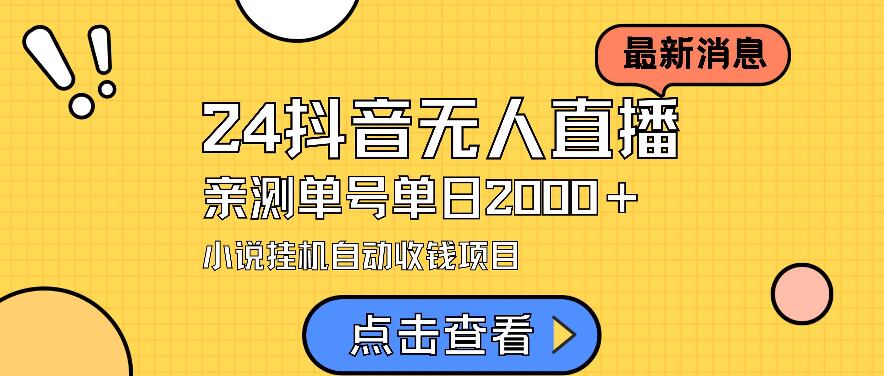 24最新抖音无人直播小说直播项目，实测单日变现2000＋，不用出镜，在家…-