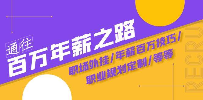 通往百万年薪之路·陪跑训练营：职场外挂/年薪百万技巧/职业规划定制/等等-