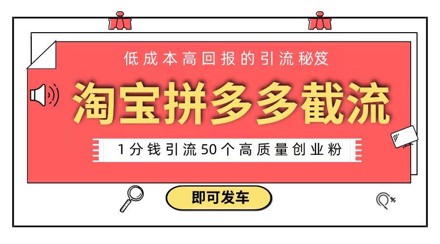 淘宝拼多多电商平台截流创业粉 只需要花上1分钱，长尾流量至少给你引流50粉-