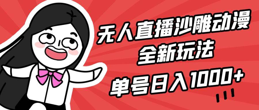 无人直播沙雕动漫全新玩法，单号日入1000+，小白可做，详细教程-