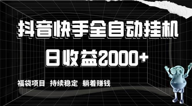 抖音快手全自动挂机，解放双手躺着赚钱，日收益2000+，福袋项目持续稳定-