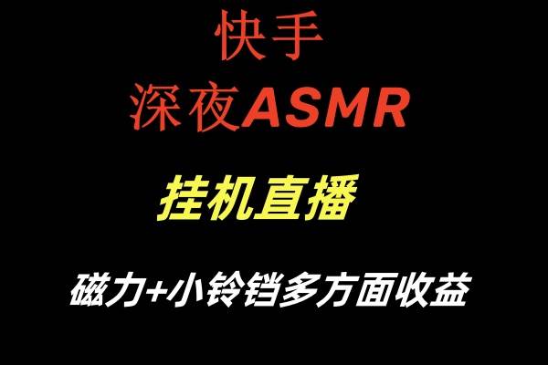 快手深夜ASMR挂机直播磁力+小铃铛多方面收益-