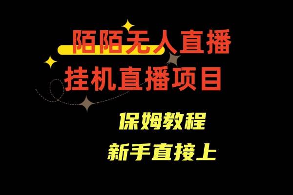 陌陌无人直播，通道人数少，新手容易上手-