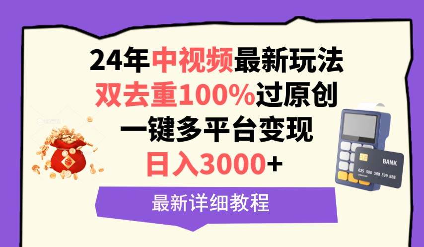 中视频24年最新玩法，双去重100%过原创，日入3000+一键多平台变现-