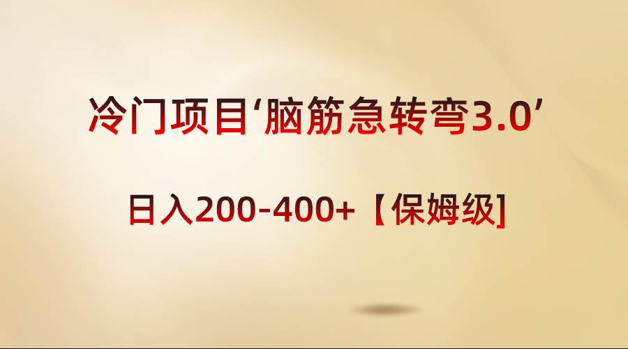 冷门项目‘脑筋急转弯3.0’轻松日入200-400+【保姆级教程】-