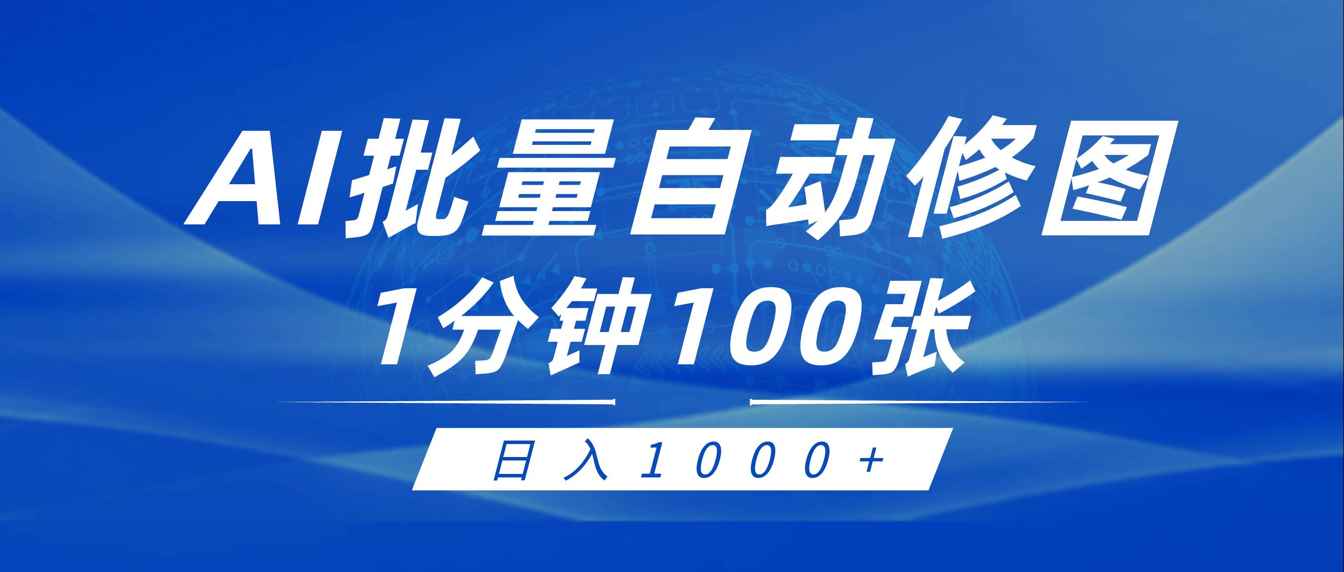 利用AI帮人自动修图，傻瓜式操作0门槛，日入1000+-