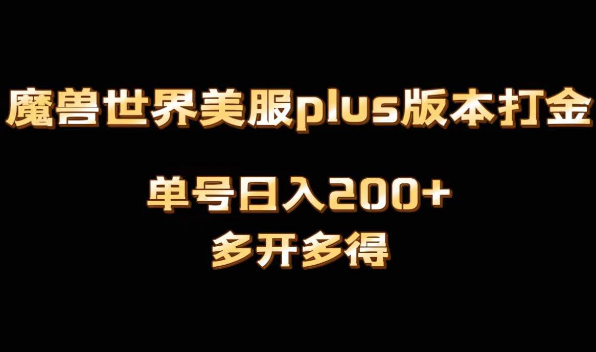 魔兽世界美服plus版本全自动打金搬砖，单机日入1000+可矩阵操作，多开多得-