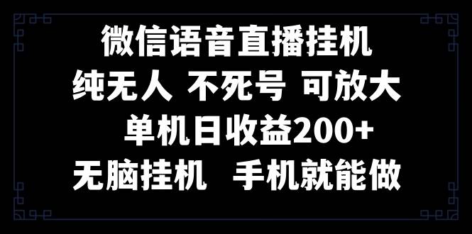 视频号纯无人挂机直播 手机就能做，一天200+-