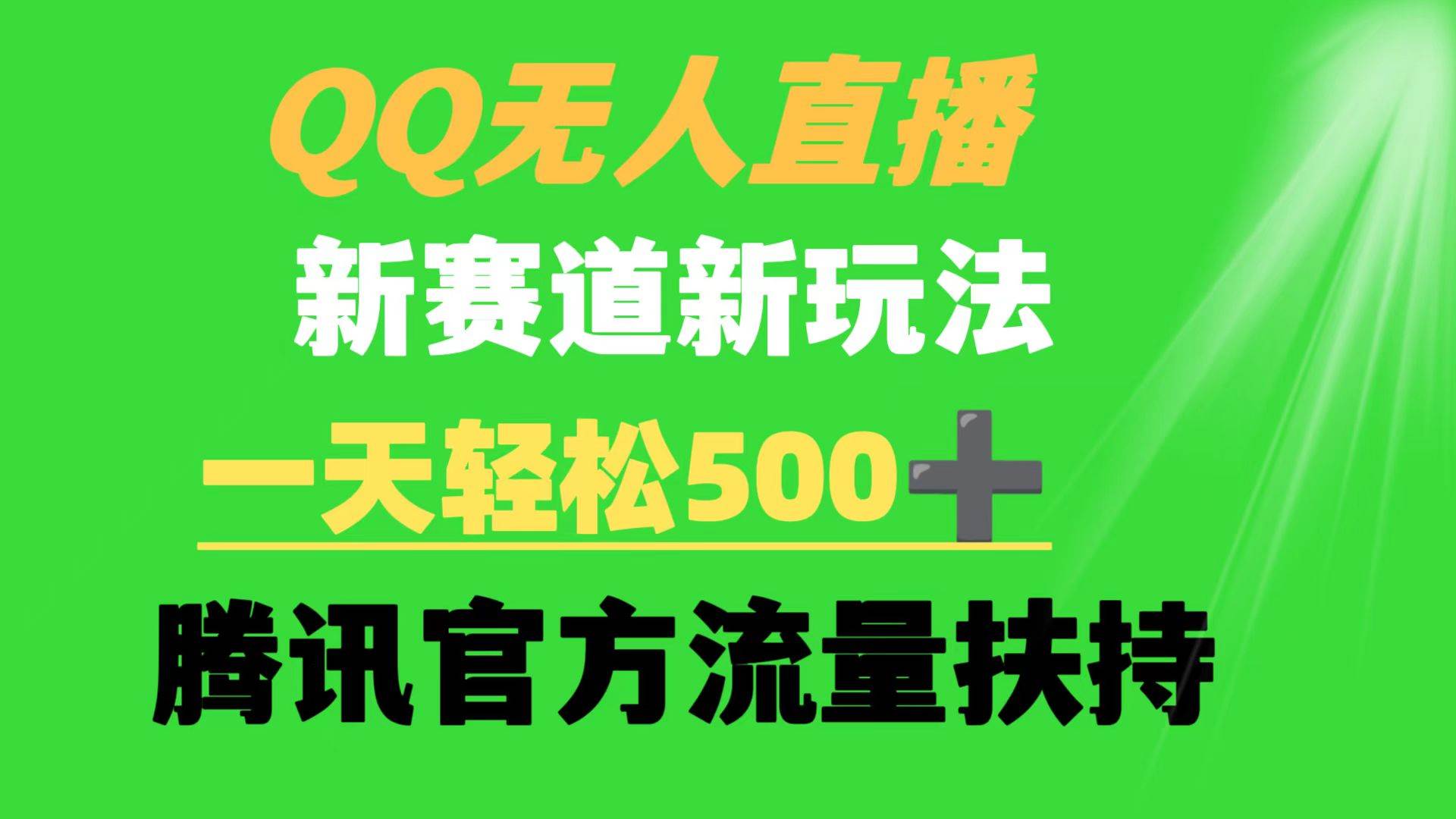 QQ无人直播 新赛道新玩法 一天轻松500+ 腾讯官方流量扶持-