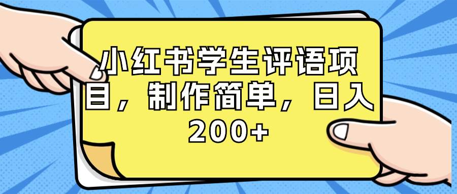 小红书学生评语项目，制作简单，日入200+（附资源素材）-