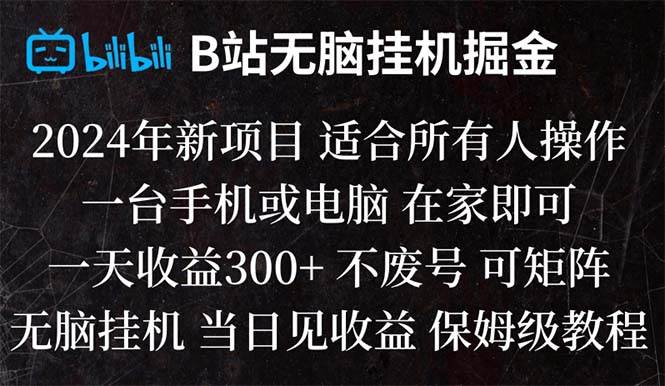 B站纯无脑挂机掘金,当天见收益,日收益300+-