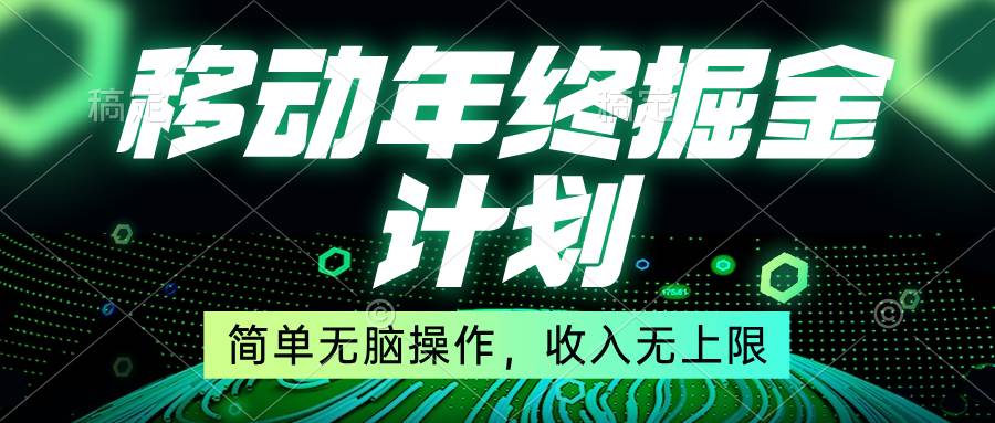 移动年底掘金计划，简单无脑操作，收入无上限！-