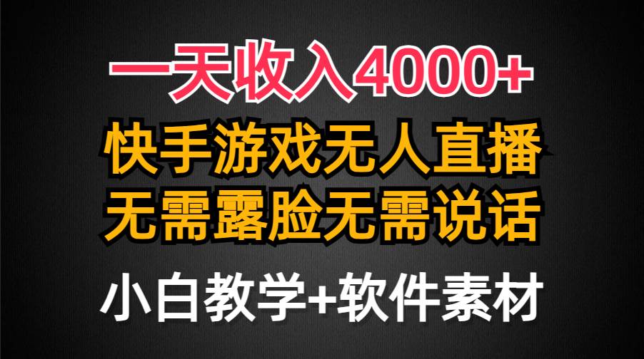 一天收入4000+，快手游戏半无人直播挂小铃铛，加上最新防封技术，无需露…-