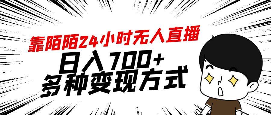 靠陌陌24小时无人直播，日入700+，多种变现方式-