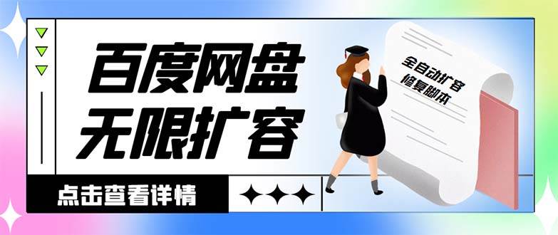 外面收费688的百度网盘无限全自动扩容脚本，接单日收入300+【扩容脚本+详细教程】-