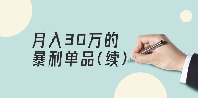 某公众号付费文章《月入30万的暴利单品(续)》客单价三四千，非常暴利-