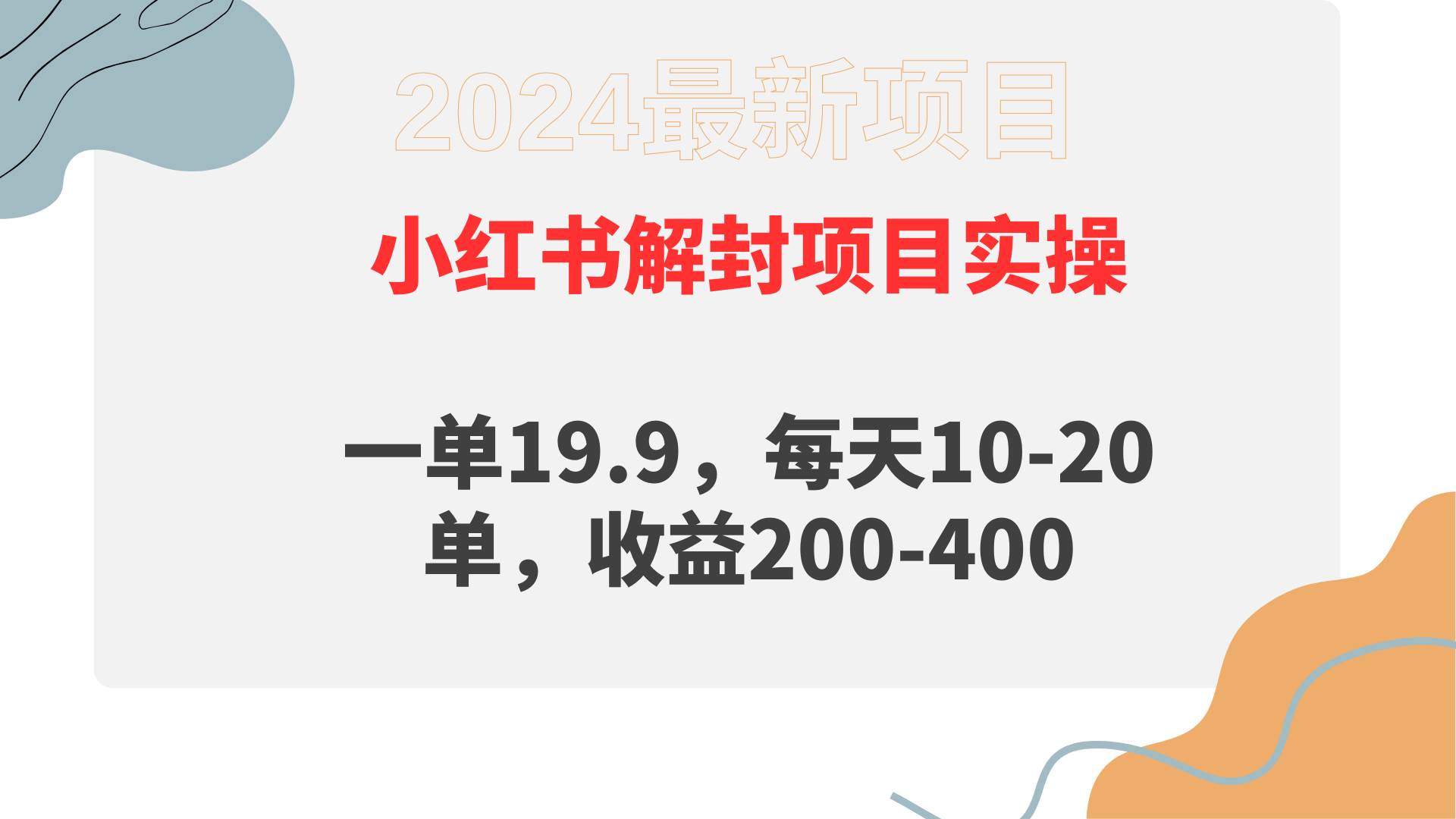 小红书解封项目： 一单19.9，每天10-20单，收益200-400-