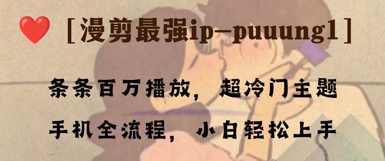 条条百万播放，漫剪最强冷门ip-puuung1，手机全流程，小白轻松学会！-