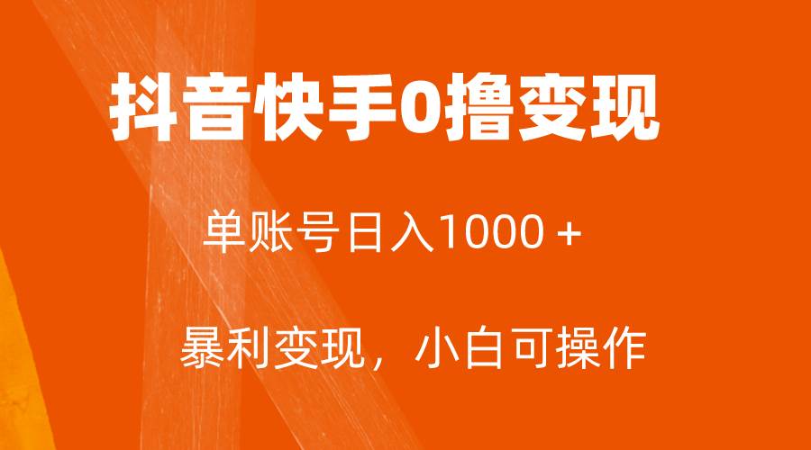 全网首发，单账号收益日入1000＋，简单粗暴，保底5元一单，可批量单操作-