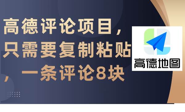 高德评论项目，只需要复制粘贴，一条评论8块-