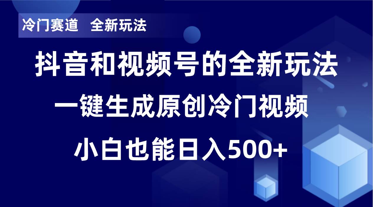 冷门赛道，全新玩法，轻松每日收益500+，单日破万播放，小白也能无脑操作-