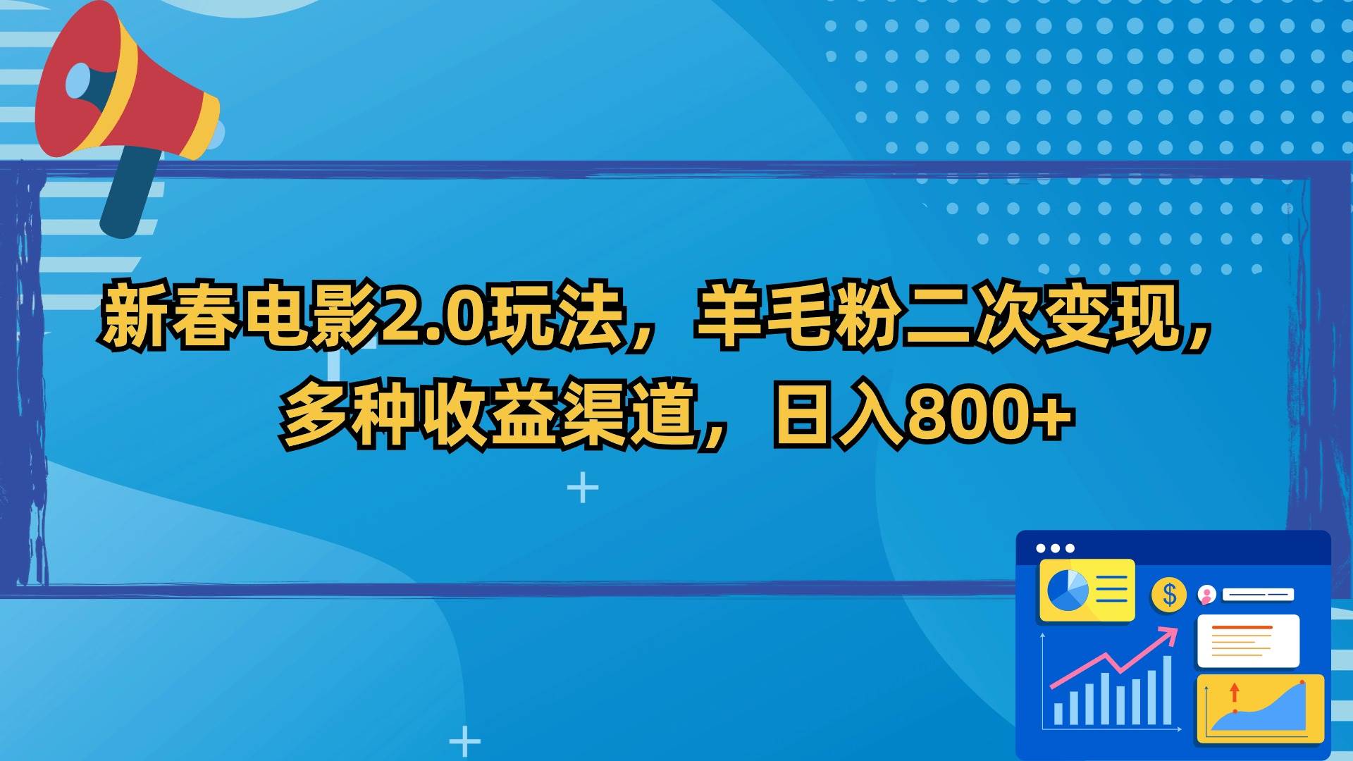 新春电影2.0玩法，羊毛粉二次变现，多种收益渠道，日入800+-