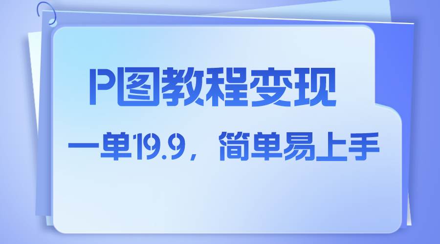 小红书虚拟赛道，p图教程售卖，人物消失术，一单19.9，简单易上手-