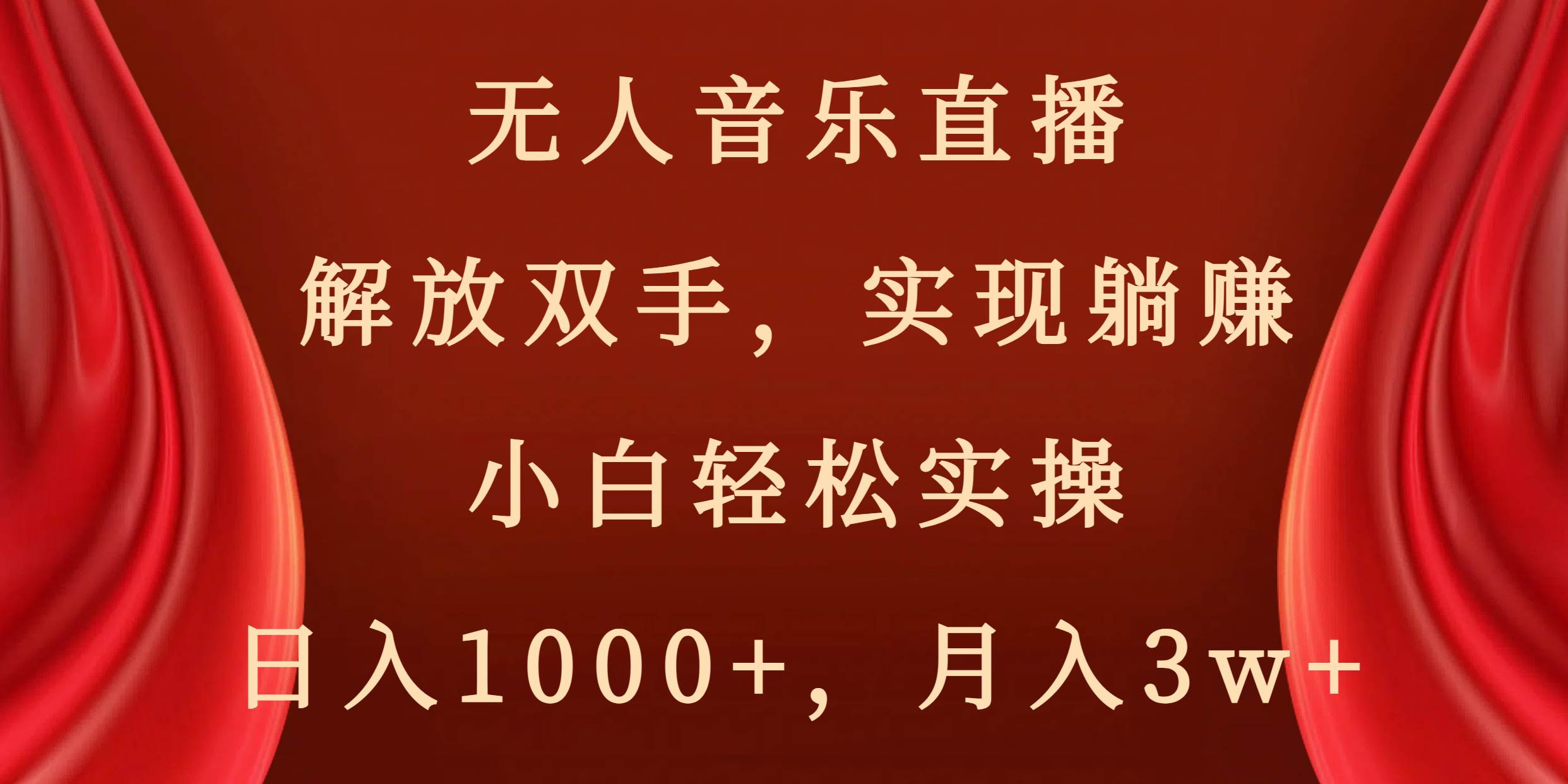 无人音乐直播，解放双手，实现躺赚，小白轻松实操，日入1000+，月入3w+-