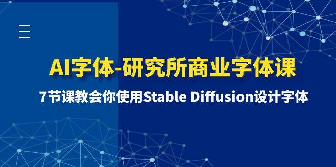 AI字体-研究所商业字体课-第1期：7节课教会你使用Stable Diffusion设计字体-