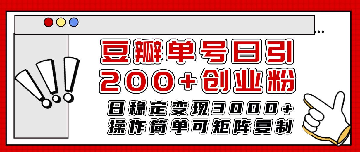 豆瓣单号日引200+创业粉日稳定变现3000+操作简单可矩阵复制！-