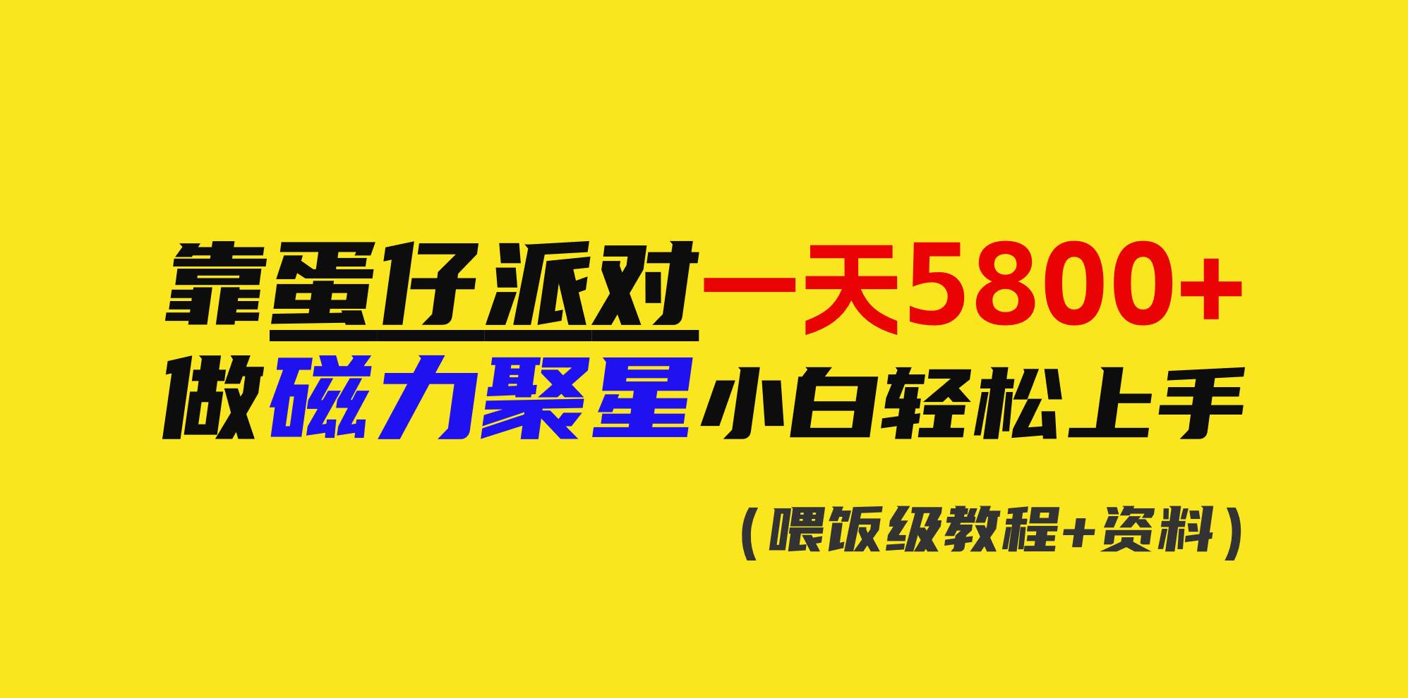 靠蛋仔派对一天5800+，小白做磁力聚星轻松上手-