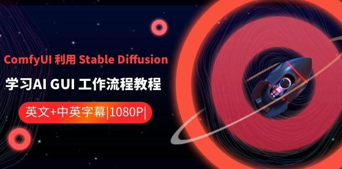 ComfyUI 利用 Stable Diffusion 学习AI GUI 工作流程教程-中英字幕-