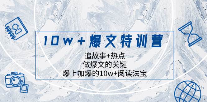 10w+爆文特训营，追故事+热点，做爆文的关键  爆上加爆的10w+阅读法宝-