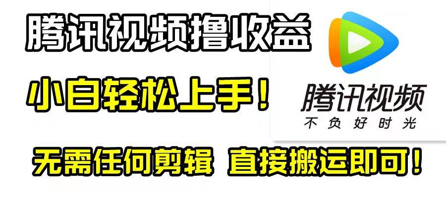 腾讯视频分成计划，每天无脑搬运，无需任何剪辑！-