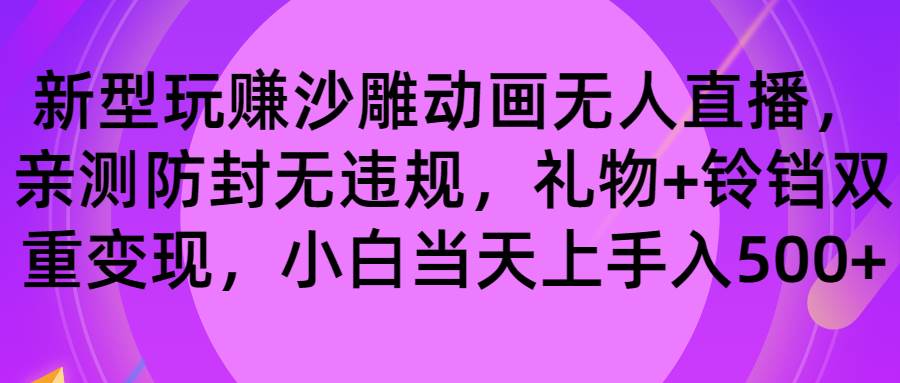 玩赚沙雕动画无人直播，防封无违规，礼物+铃铛双重变现 小白也可日入500-