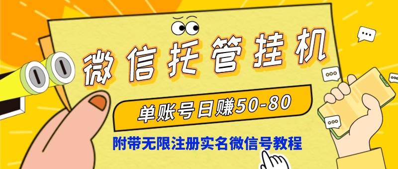 微信托管挂机，单号日赚50-80，项目操作简单（附无限注册实名微信号教程）-