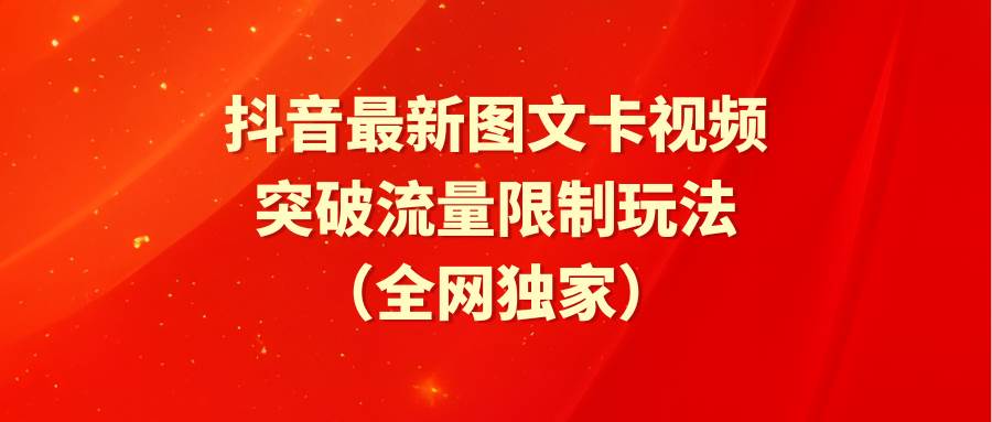 抖音最新图文卡视频 突破流量限制玩法-