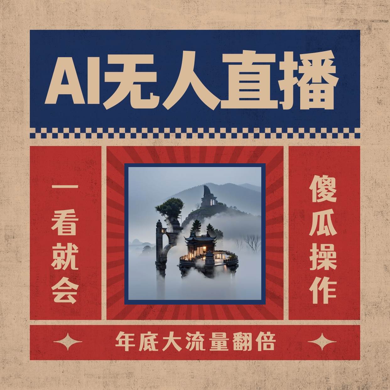 AI无人直播一看就会，日入1000+无需真人出镜，小白迅速上手开播，下播就提现的项目-