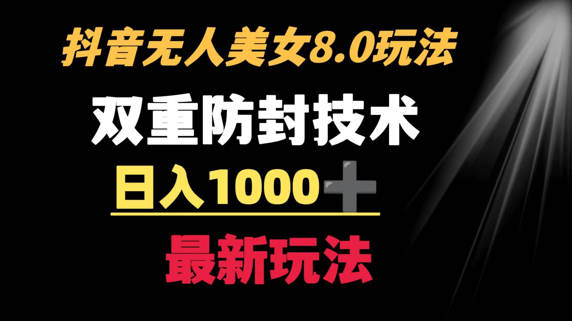 抖音无人美女玩法 双重防封手段 不封号日入1000+教程+软件+素材-