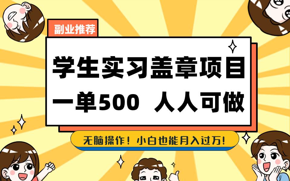 学生实习盖章项目，人人可做，一单500+-